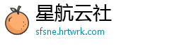 星航云社
